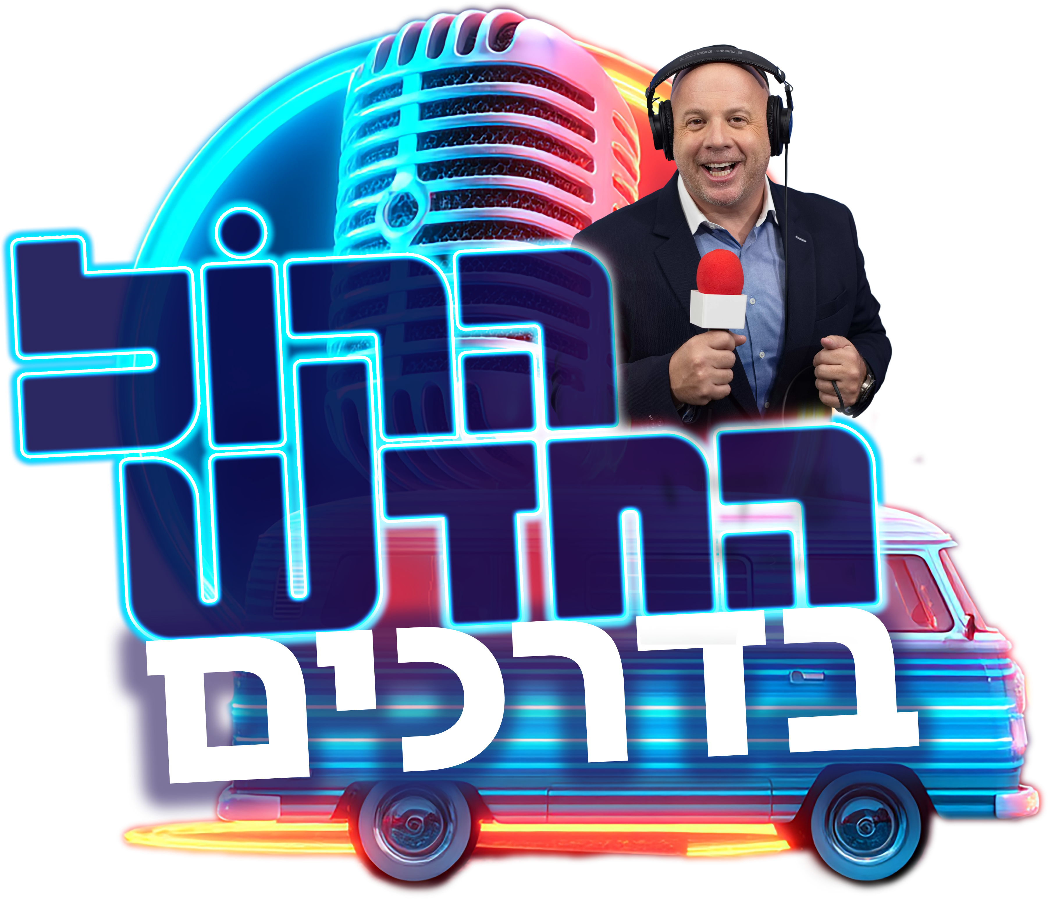 הקול החדש בדרכים