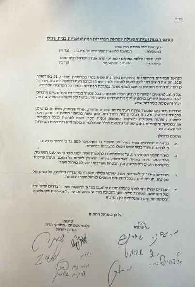 הסכם בין שלומי אמונים ודגל התורה