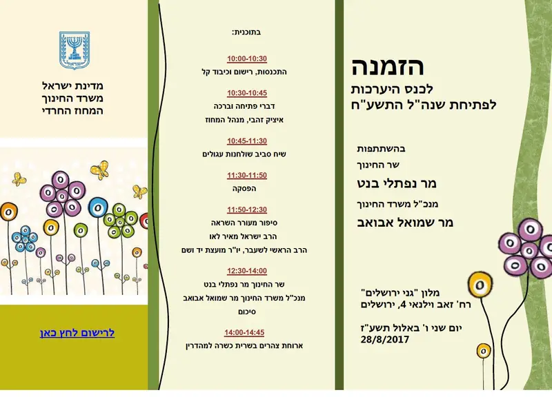 ההזמנה שנשלחה למנהלי המוסדות ללא שמו של סגן השר פרוש