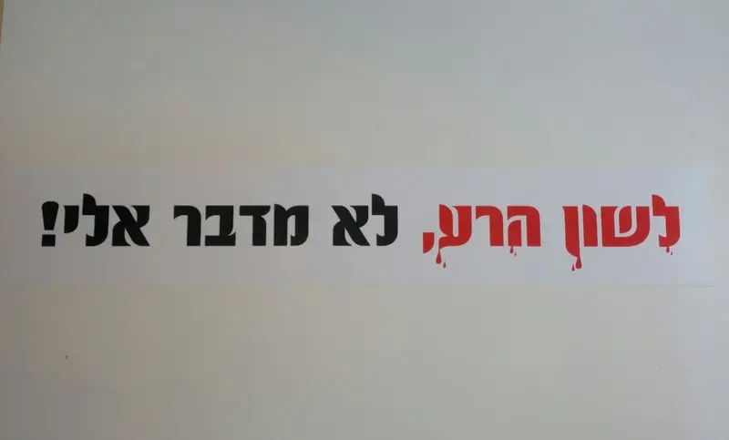 לשון הרע לא מדבר אלי