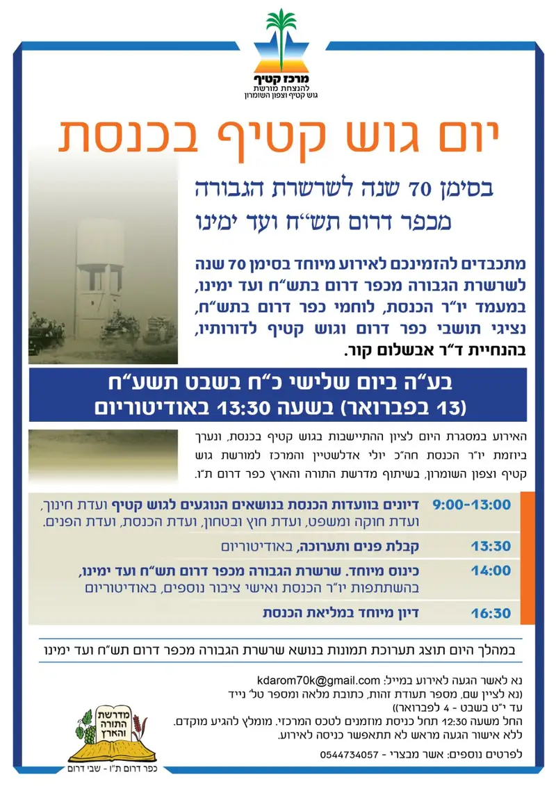 גוש קטיף בכנסת