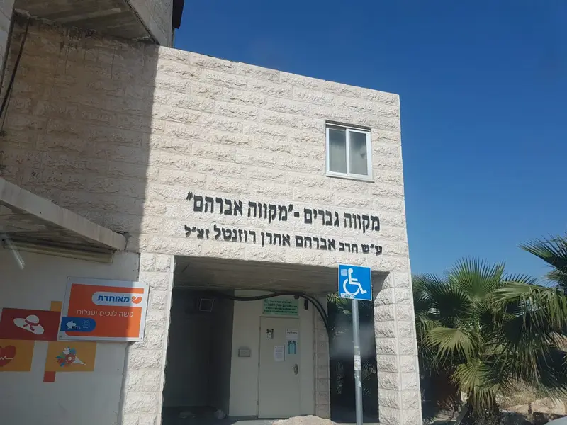 מקווה קרית יערים