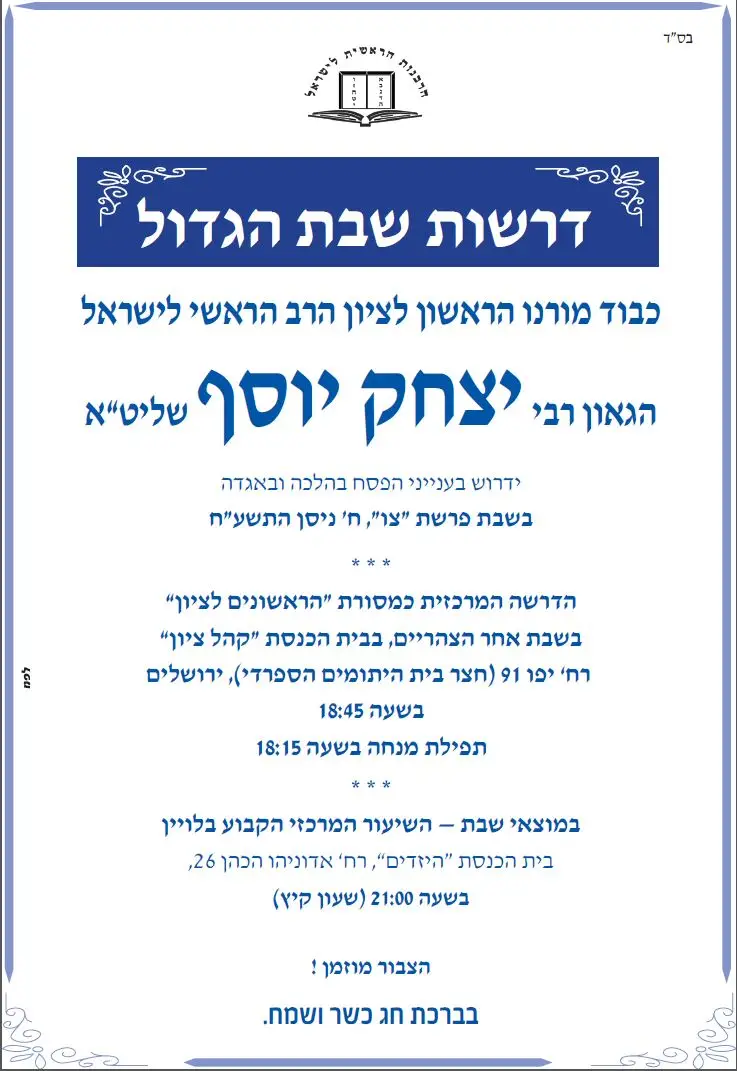 שבת הגדול הראשלצ