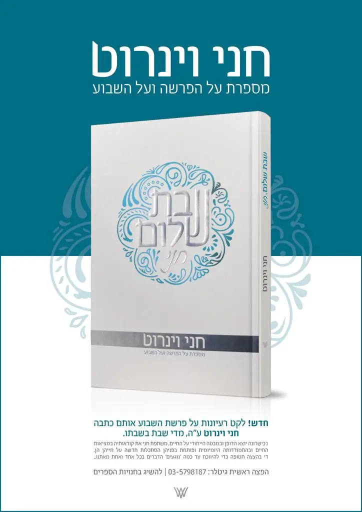 שבת שלום חני וינרוט