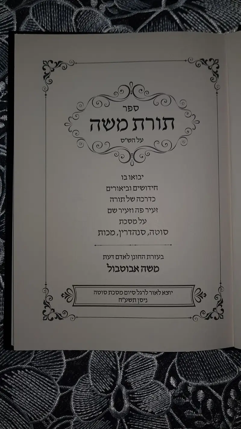 תורת משה אבוטבול