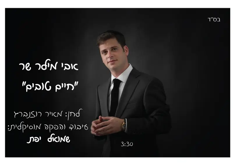 אבי מילר שר חיים טובים גרפיקה