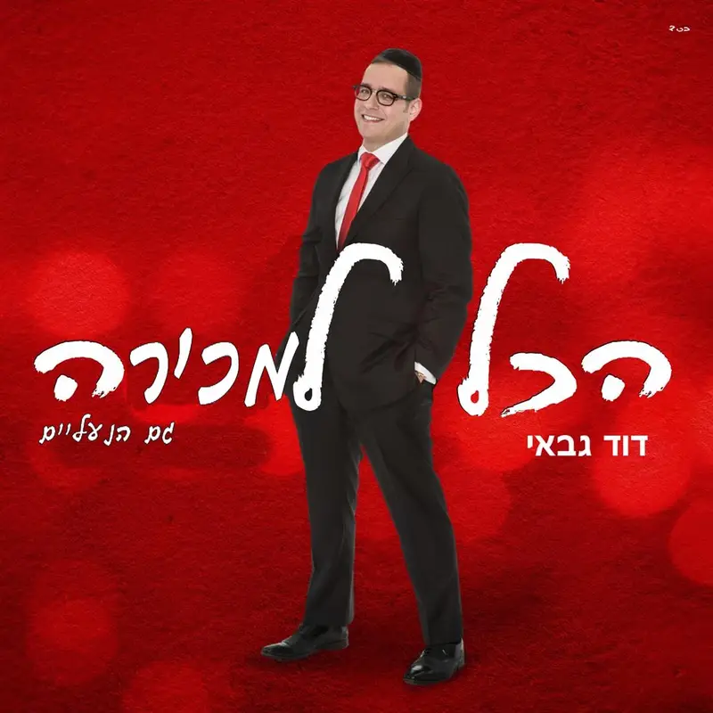דוד גבאי