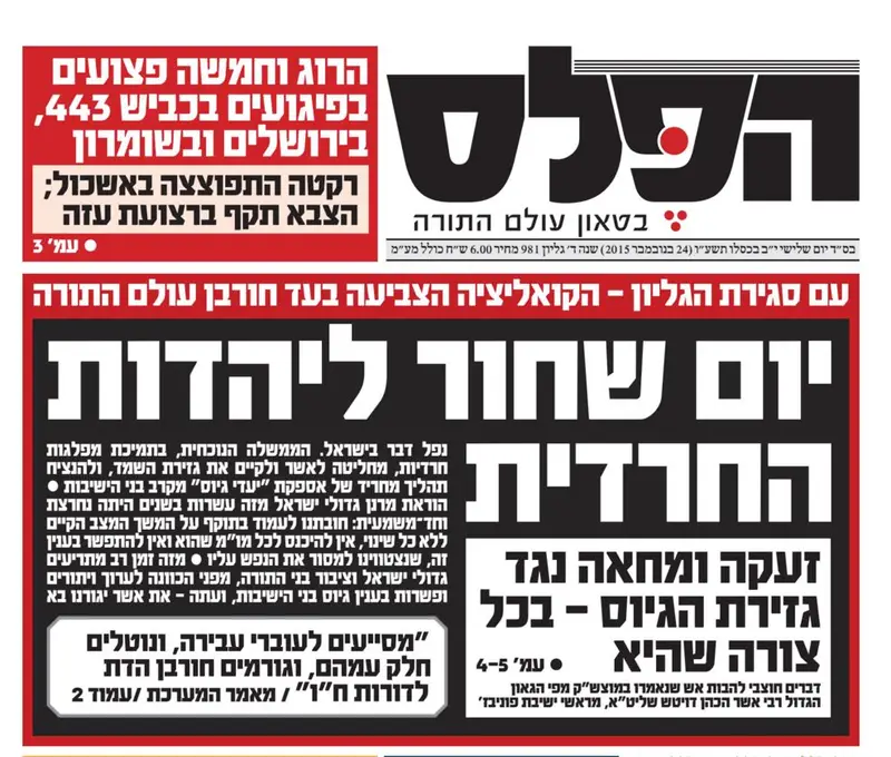 הפלס גיוס