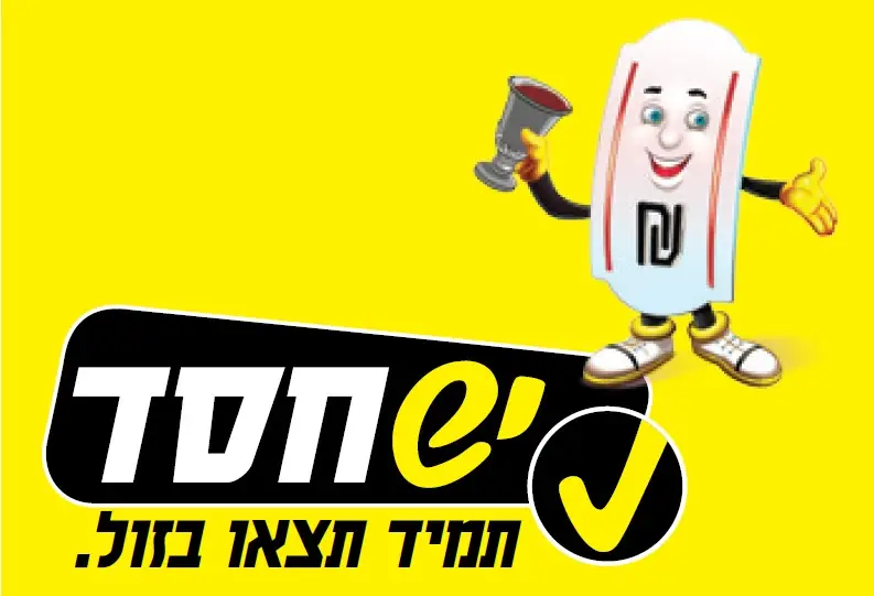 יש חסד - פסח