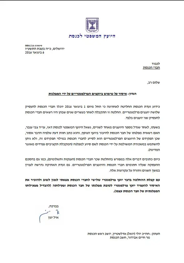 מכתב יועץ המשפטי לכנסת