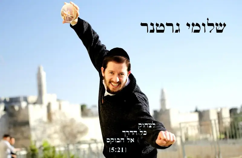 שלוימי גרטנר