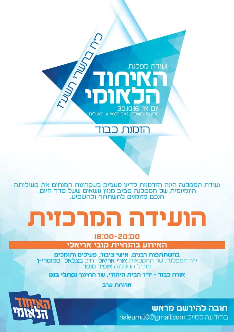 ועידת האיחוד הלאומי