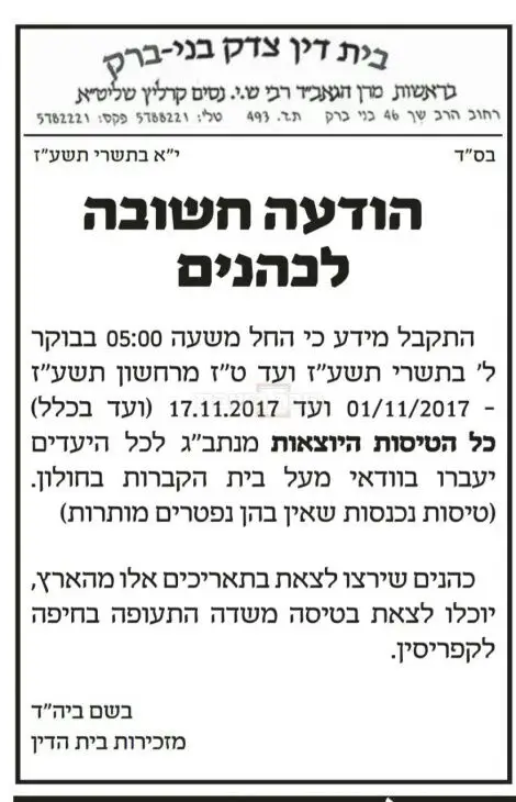 איסור טיסה לכהנים