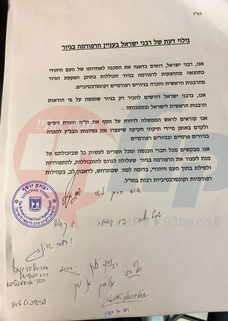 מכתב הרבנים גיור