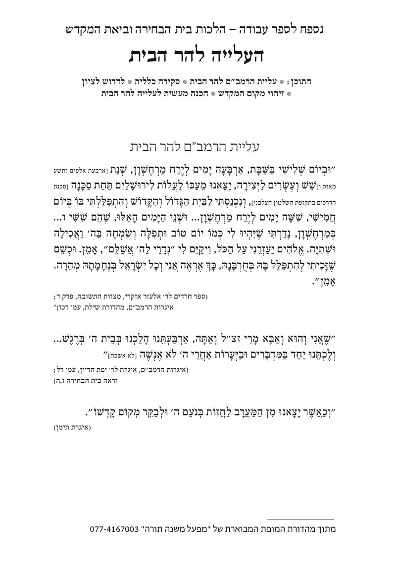 מקורות עליית הרמבם להר הבית