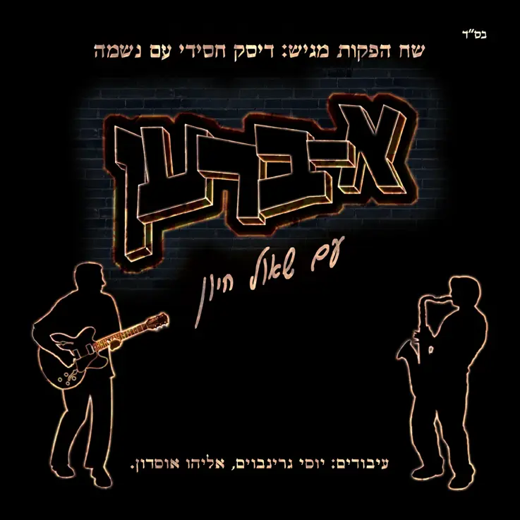A bern Shaul Hayun
