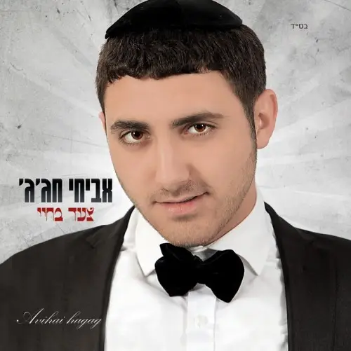 Avichay Chajaj