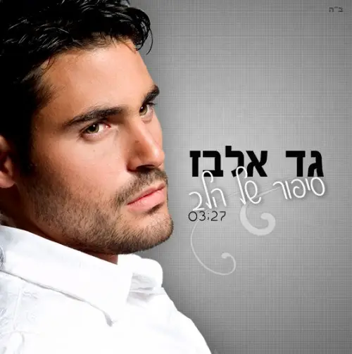 Gad Elbaz sipur shel halev