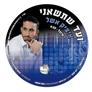 Izik Eshel Cd