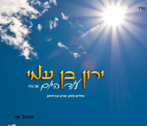yaron_ben_ami_od_hayom