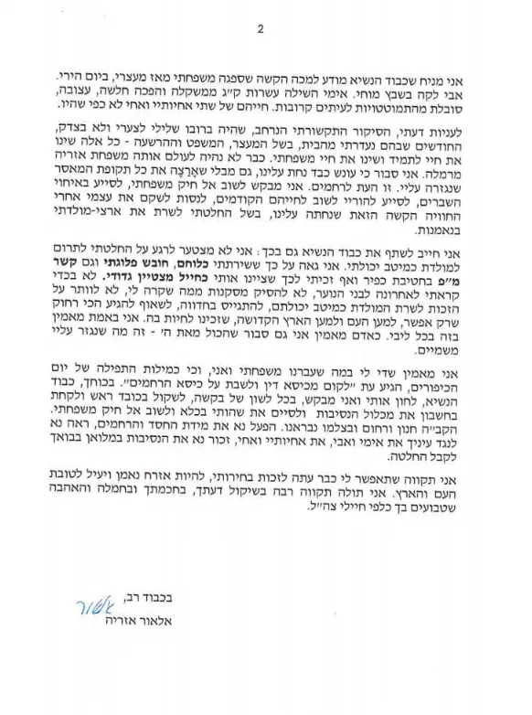 בקשת חנינה אזריה02