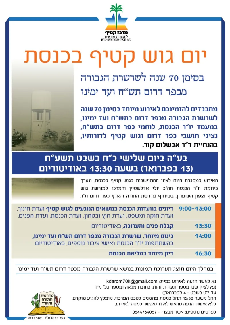 גוש קטיף בכנסת