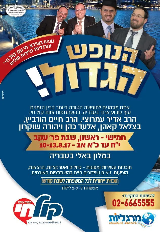 הנופש הגדול