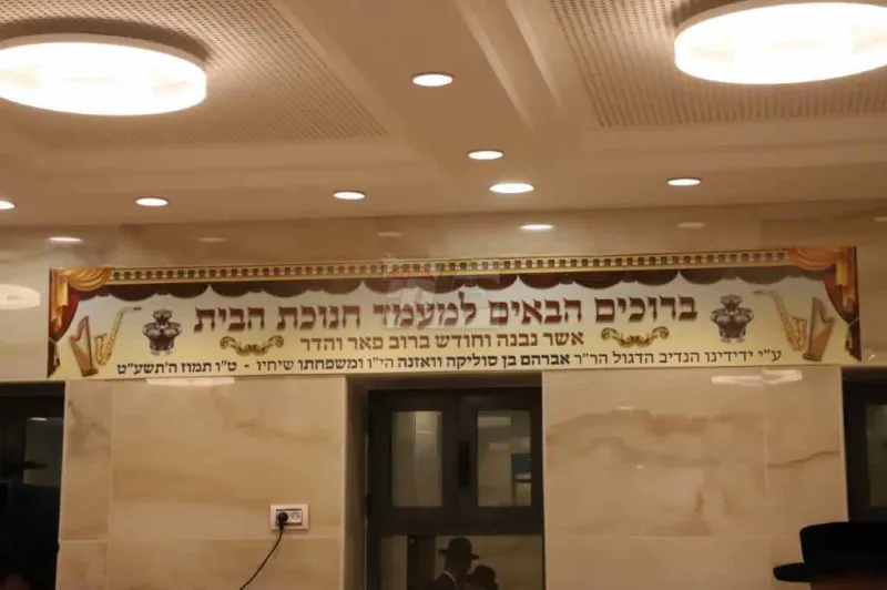 חנוכת הבית לעלוב צילום שלוימי טריכטר (1)