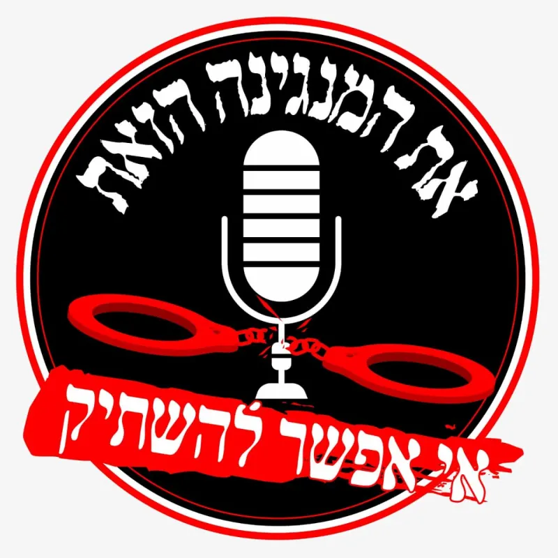 לא ניתן להשתיק