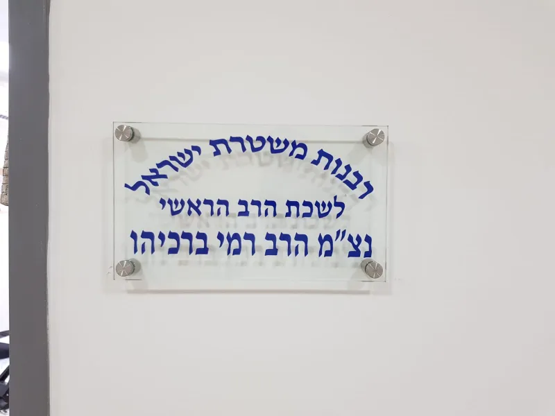 לשכת הרב של המשטרה