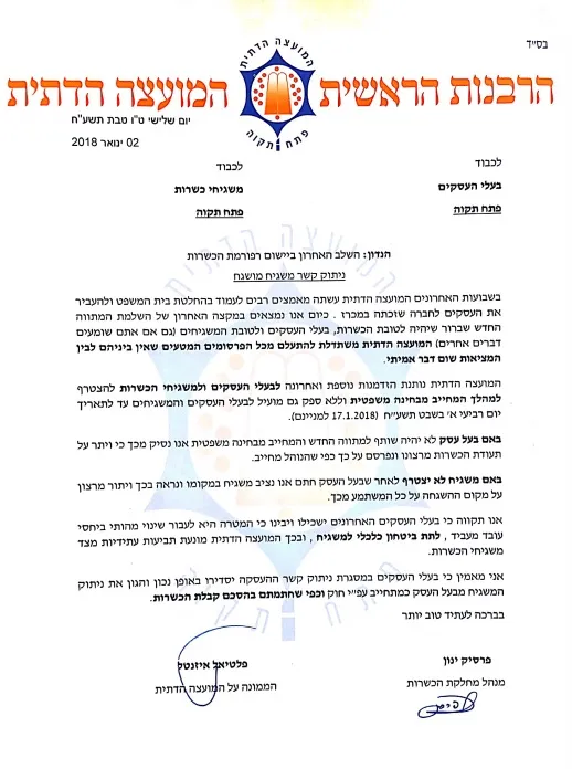 מכתב - המועצה הדתית, כשרות