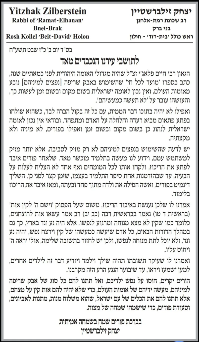 מכתב הרב זילברשטיין