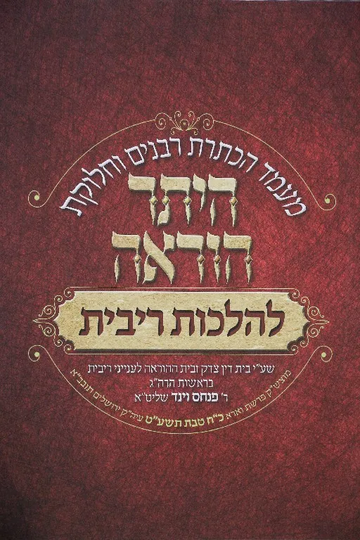 מעמד הכתרת נזר הוראה הלכות ריבית (2)