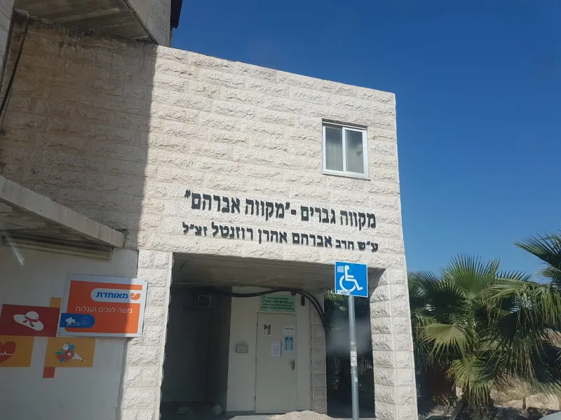 מקווה קרית יערים