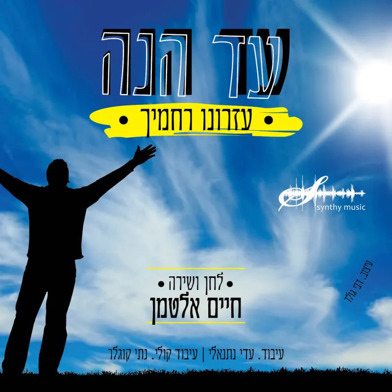 עד הנה אלטמן