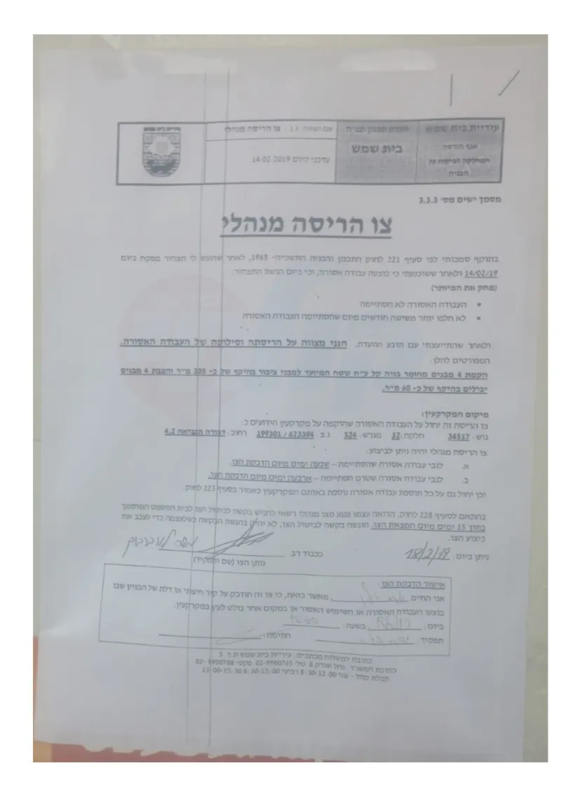 צו הריסה 01