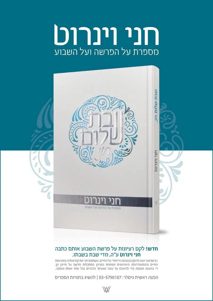 שבת שלום חני וינרוט