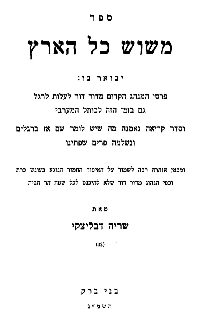 שער הספר משוש כל הארץ של הרב שריה דבליצקי
