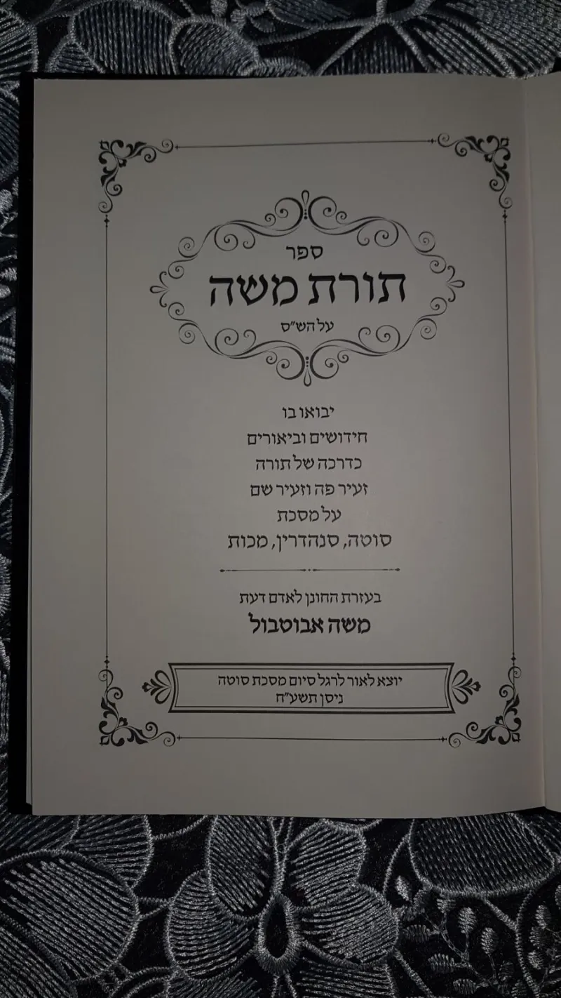 תורת משה אבוטבול