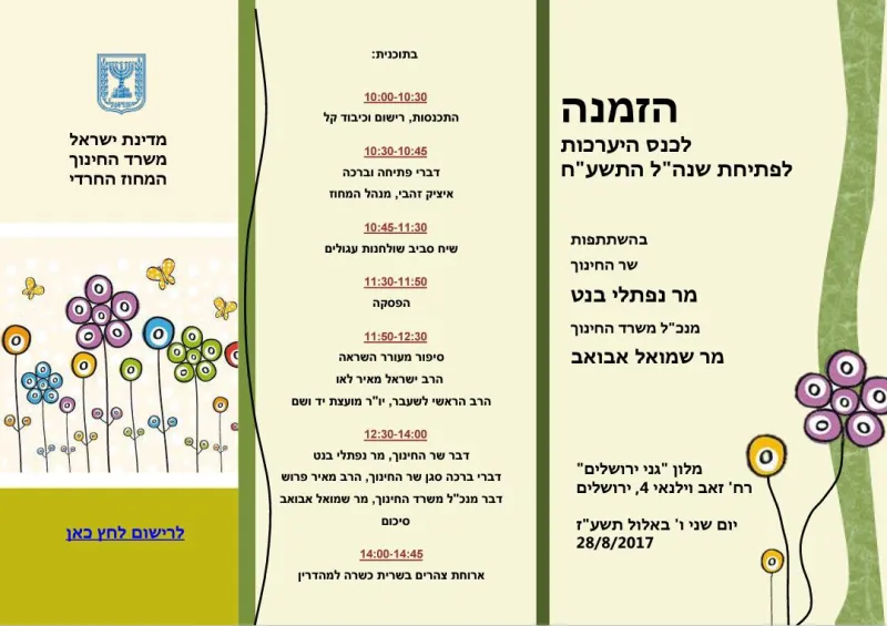 ההזמנה שנשלחה למנהלי המוסדות
