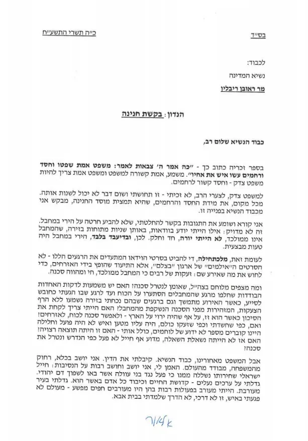 בקשת חנינה אזריה