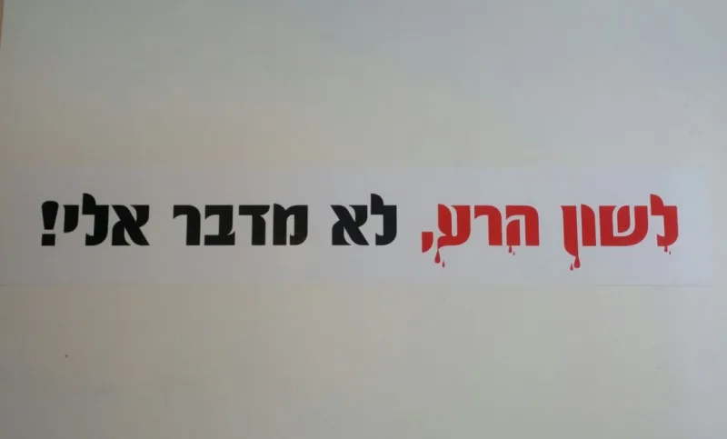 לשון הרע לא מדבר אלי