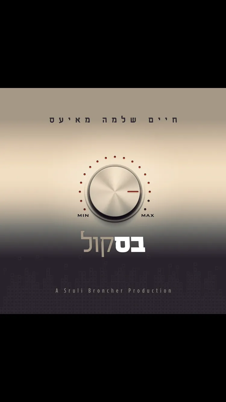 אדון עולם מאייעס