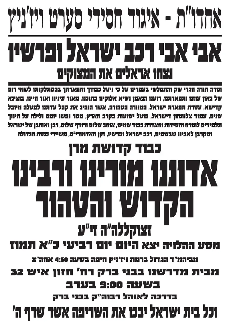 אחדות-לבני-ברק