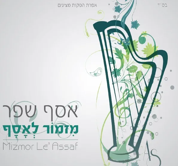 אסף שפר מזמור לאסף - הפרונט