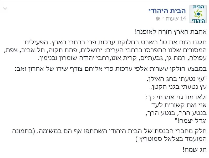 הבית היהודי פייסבוק