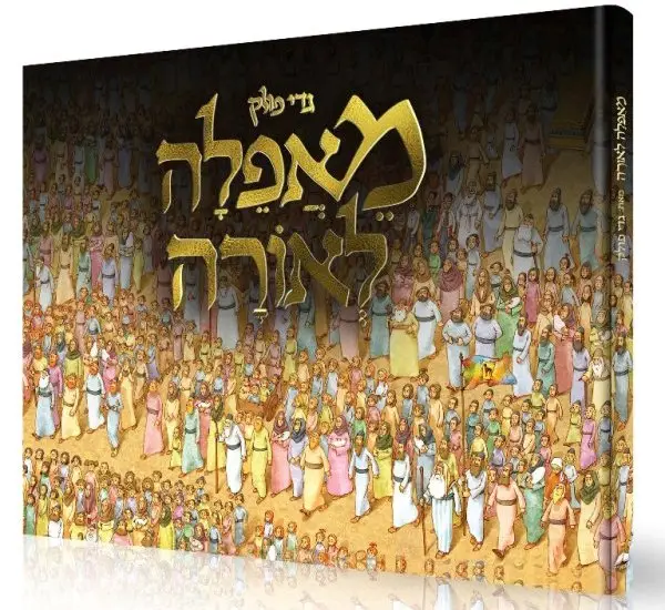 הגדה מאפילה לאורה