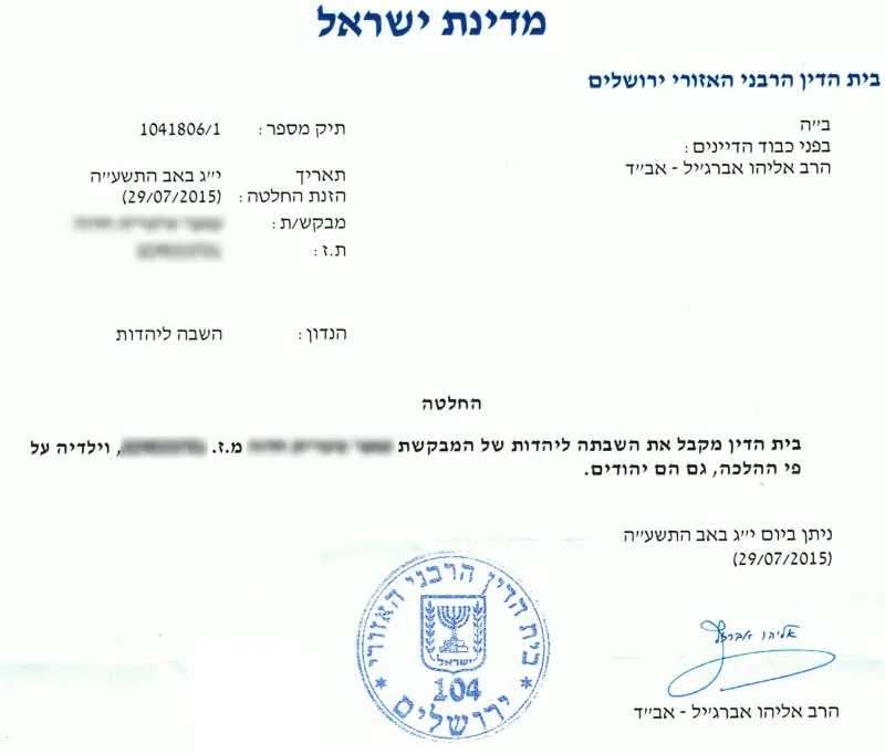החלטה ביה'ד