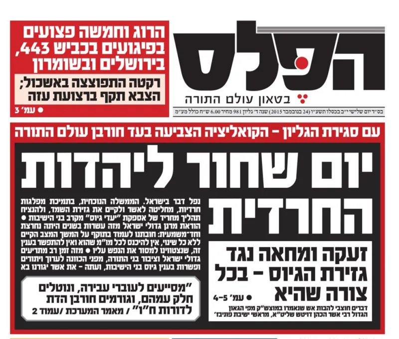 הפלס גיוס