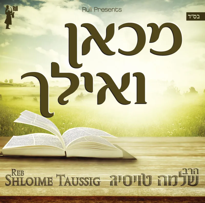 הרב שלמה טויסיג מכאן ואילך - עטיפת האלבום